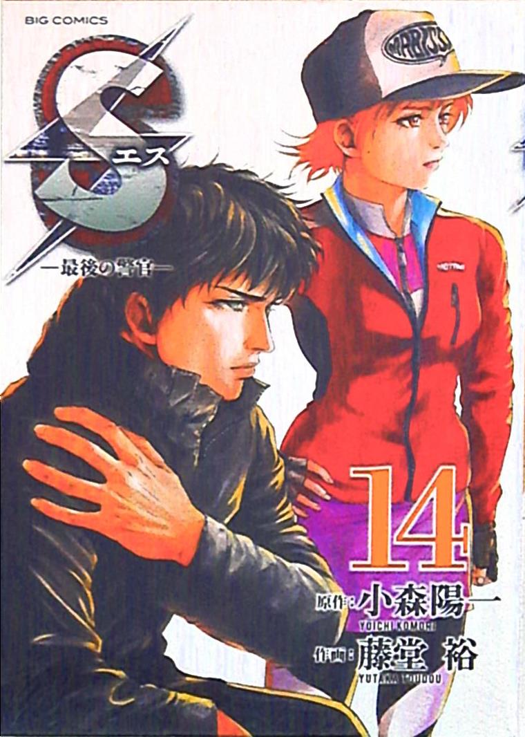 小学館 ビッグコミックス 藤堂裕 Sエス 最後の警官 14 まんだらけ Mandarake