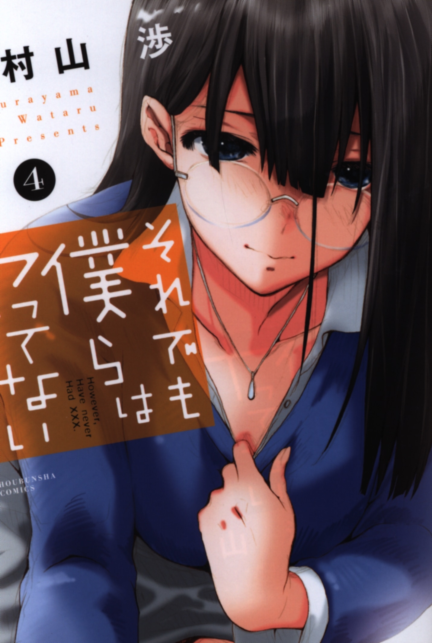 芳文社 芳文社コミックス 村山渉 それでも僕らはヤってない 4 まんだらけ Mandarake