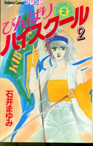 イシイマユミシリーズ名びんばりハイスクール ２/コミックス/石井まゆみ