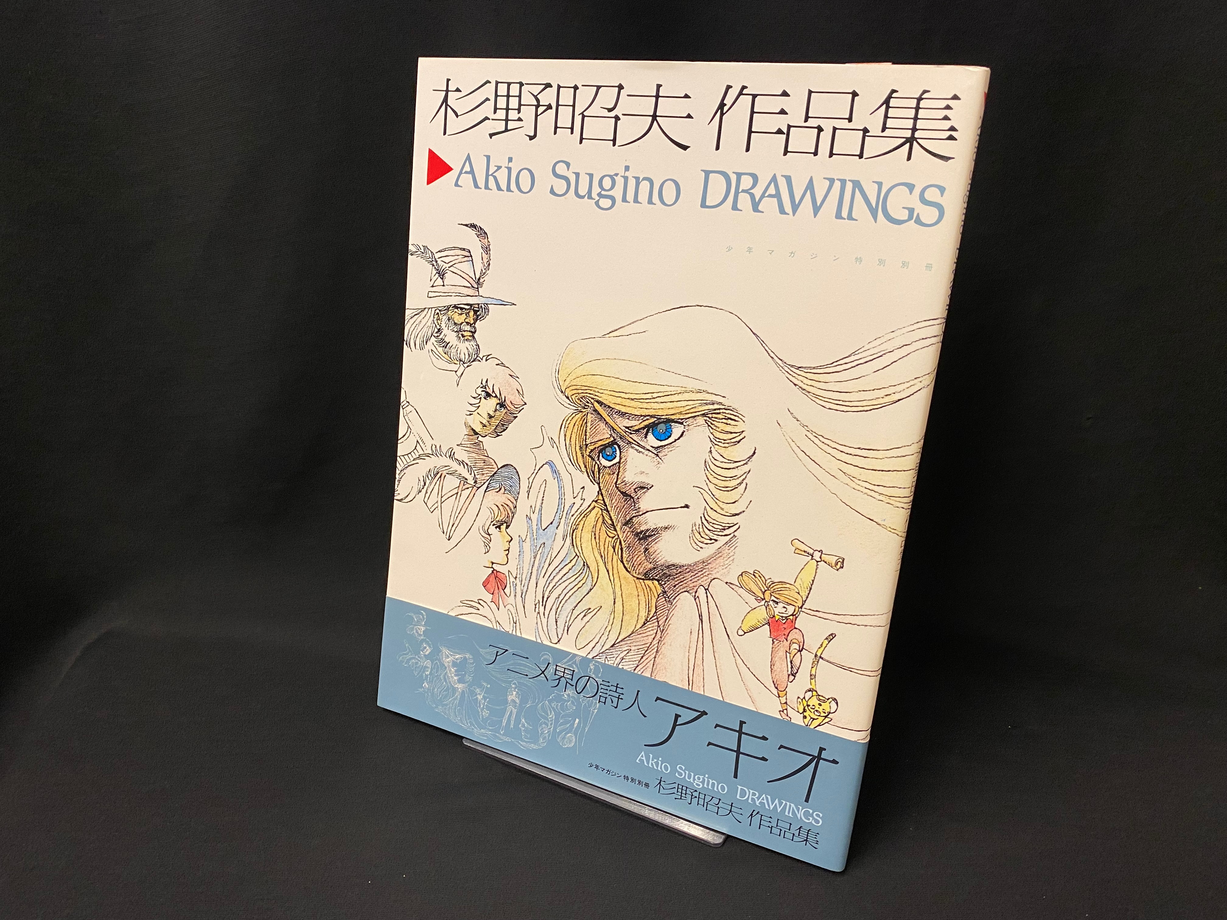 杉野昭夫 作品集 Akio Sugino DRAWINGS 講談社 - アート/エンタメ