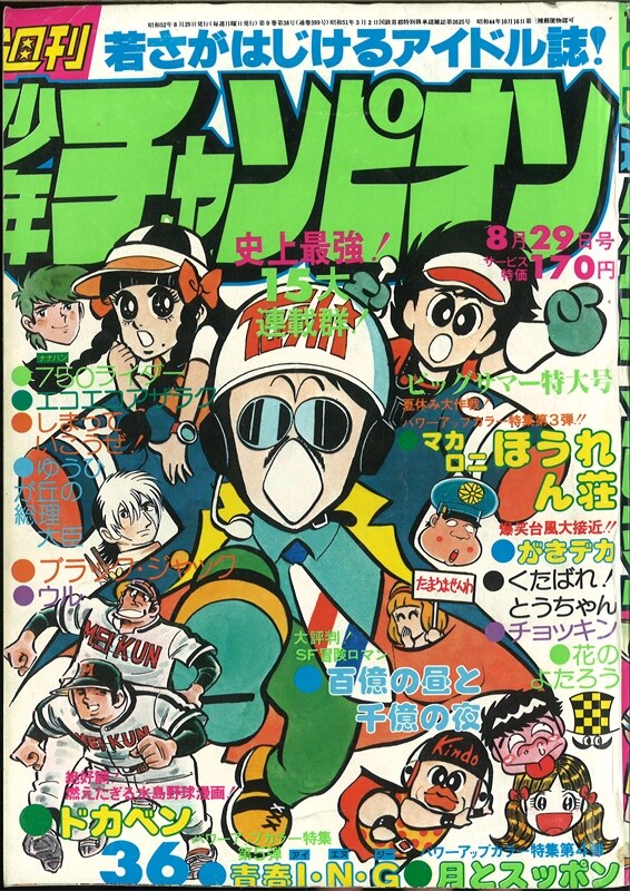 週刊少年チャンピオン1975年 昭和50年 36号 マカロニほうれん荘表紙 巻頭 まんだらけ Mandarake