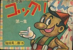 川崎のぼるの直筆原画 貸本時代 サインなし まんだらけ保証書付 m14767406276_1.jpg?1710678314