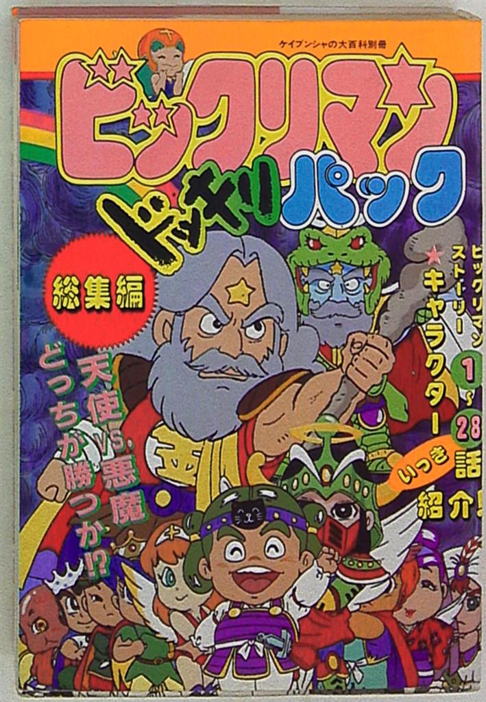ビックリマン ドッキリパック 1～5 5冊セット ケイブンシャ