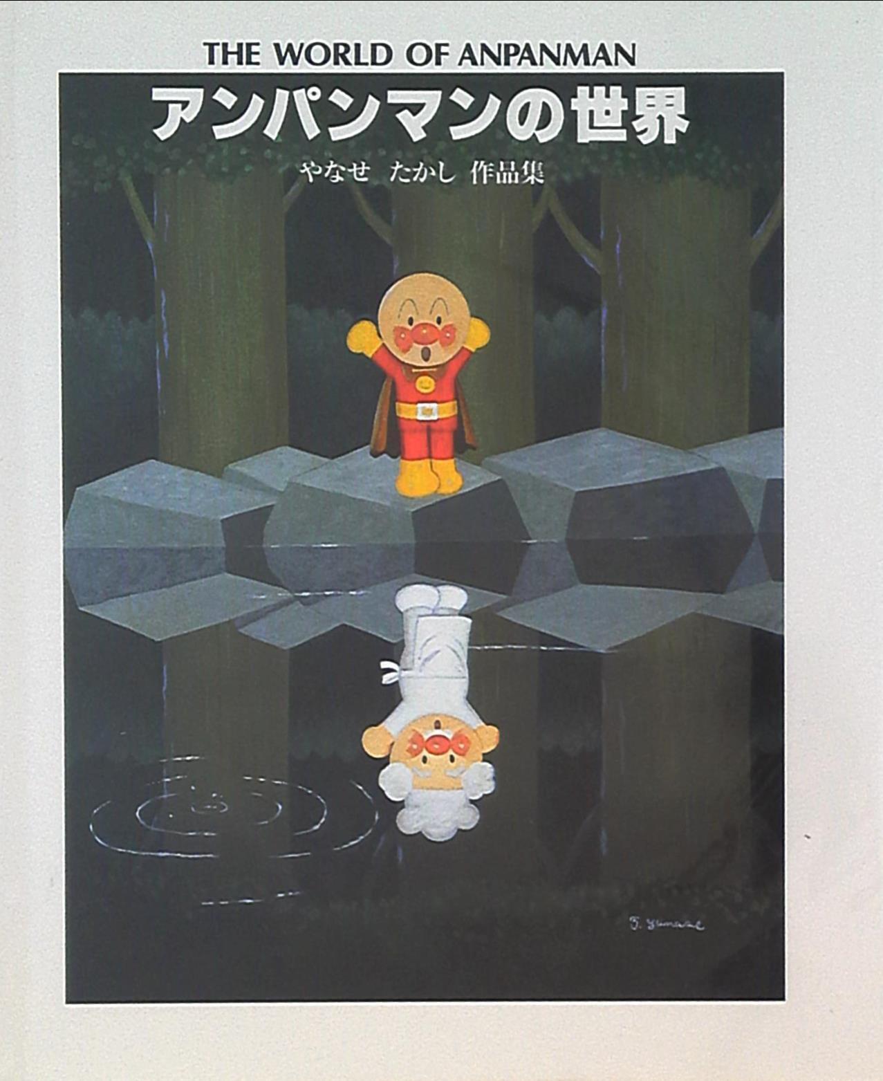 フレーベル館 アンパンマンの世界 やなせたかし作品集 まんだらけ Mandarake