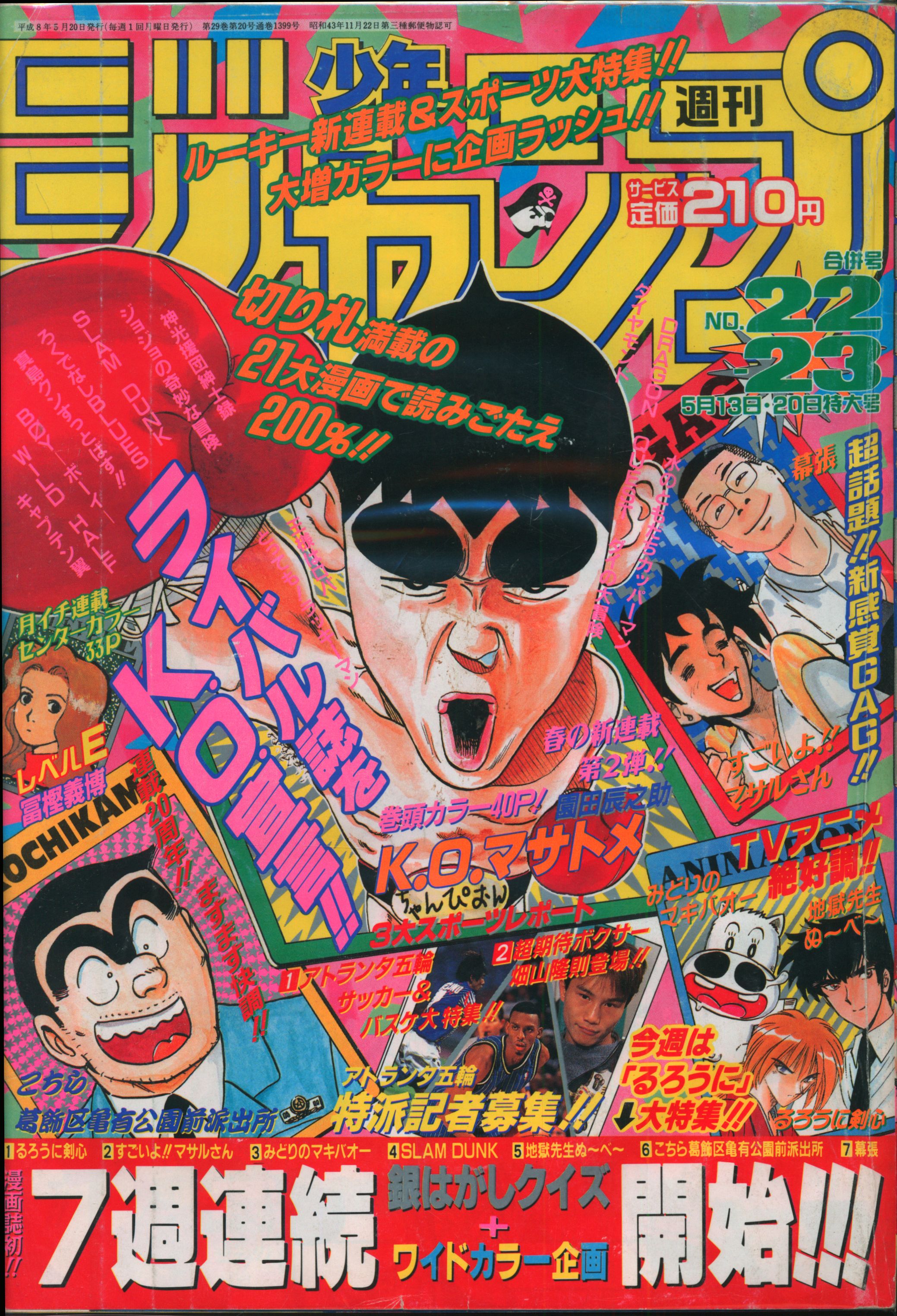No4065/週刊少年ジャンプ 1996年27号 6月17日号 スラムダンク最終回 