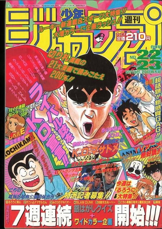 週刊少年ジャンプ 1996年 平成8年 22 23号 巻頭 剣心五番勝負 必殺剣で高得点をねらえ 銀はがし まんだらけ Mandarake