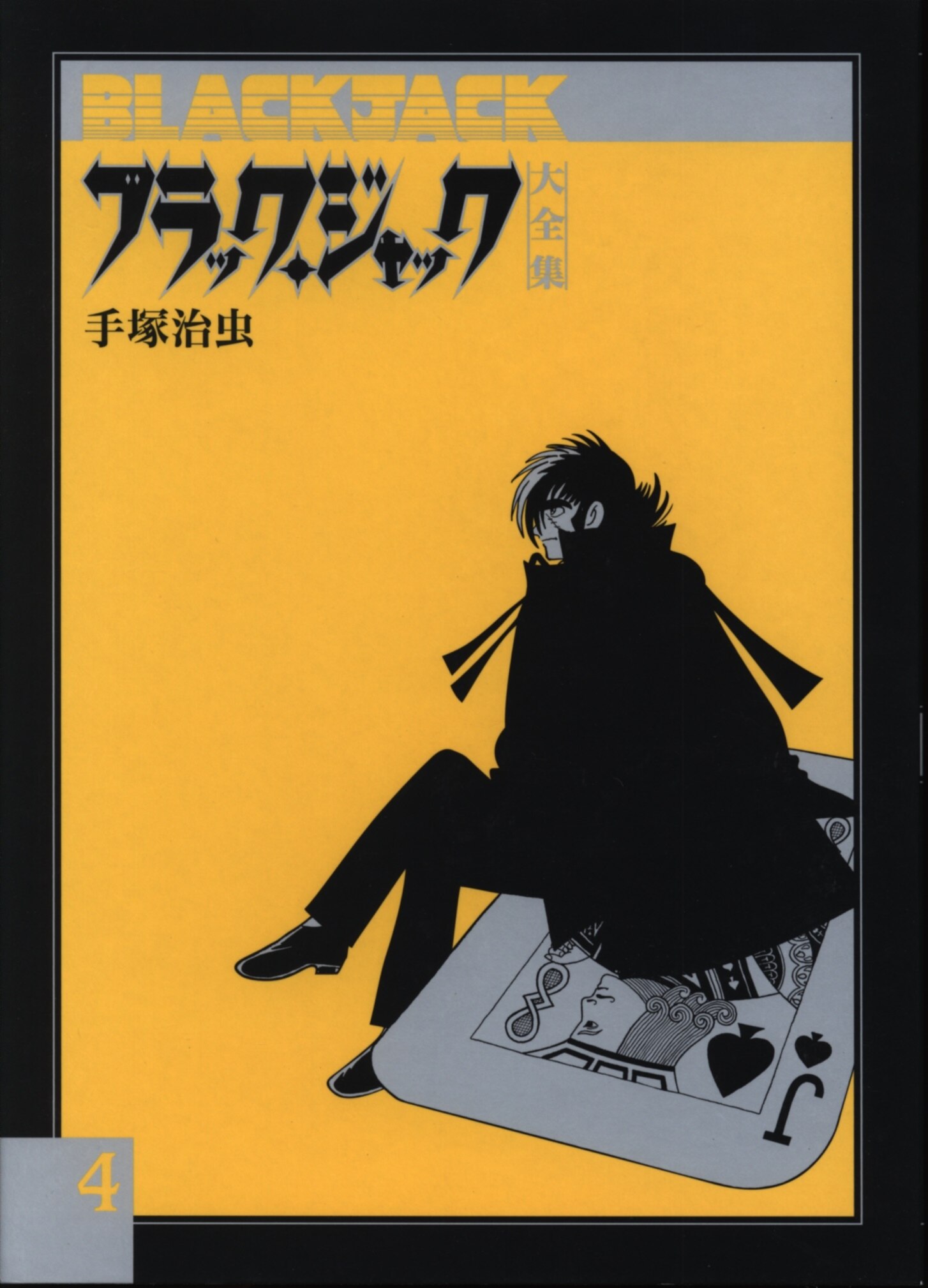 復刊ドットコム 手塚治虫 ブラック ジャック大全集 4 まんだらけ Mandarake