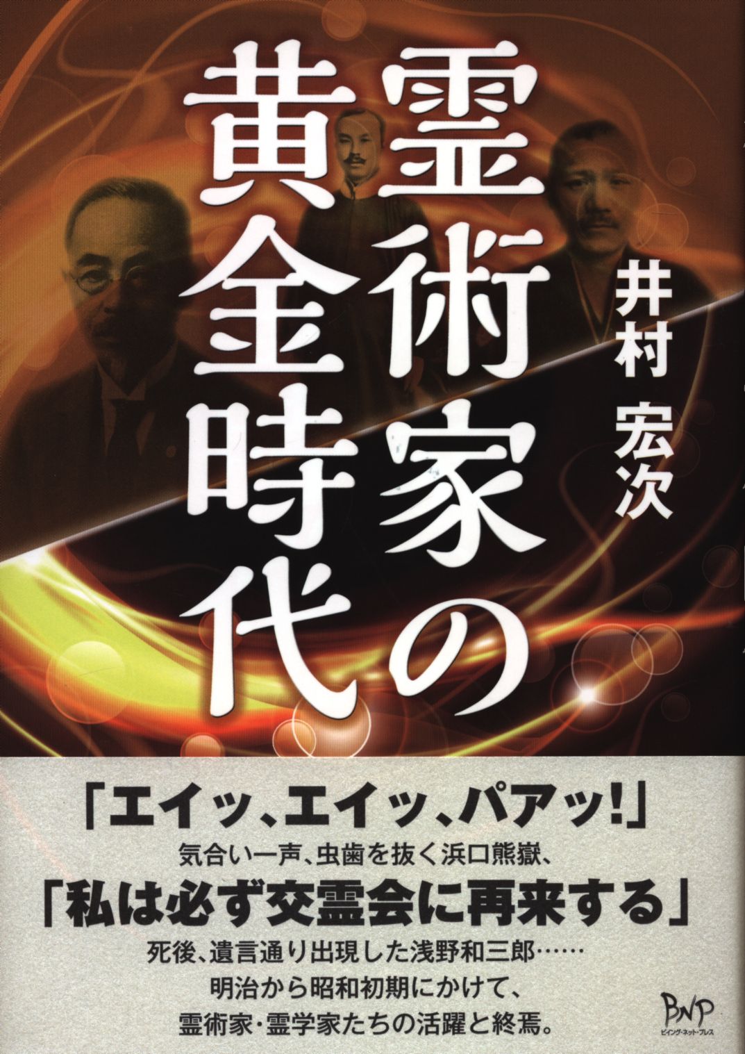 霊術家の黄金時代