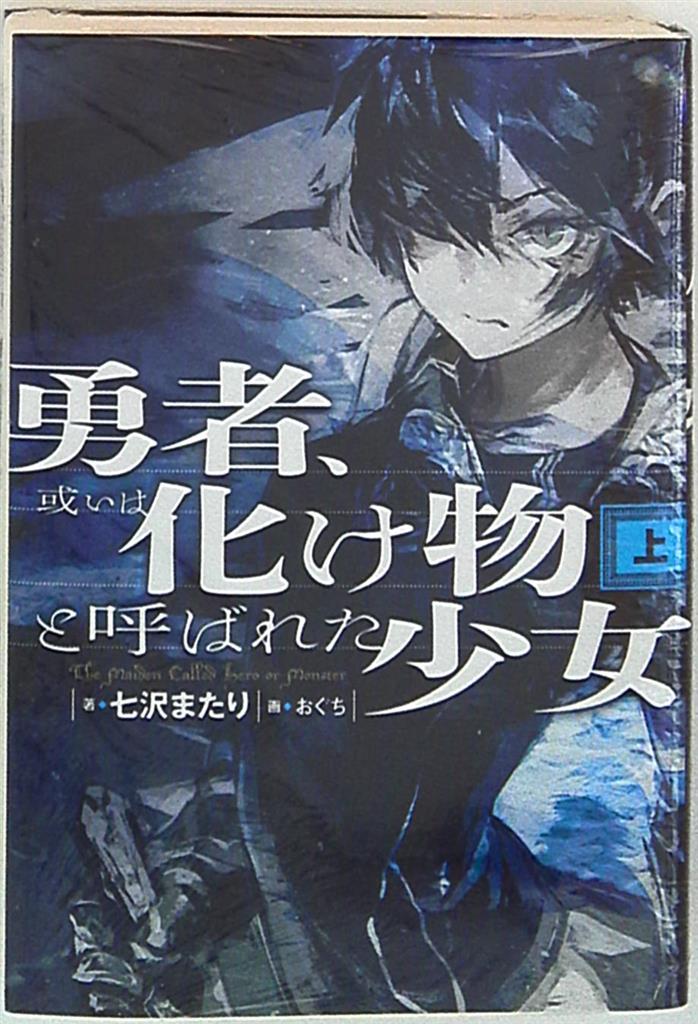 Kadokawa 七沢またり 勇者 或いは化け物と呼ばれた少女 上 まんだらけ Mandarake