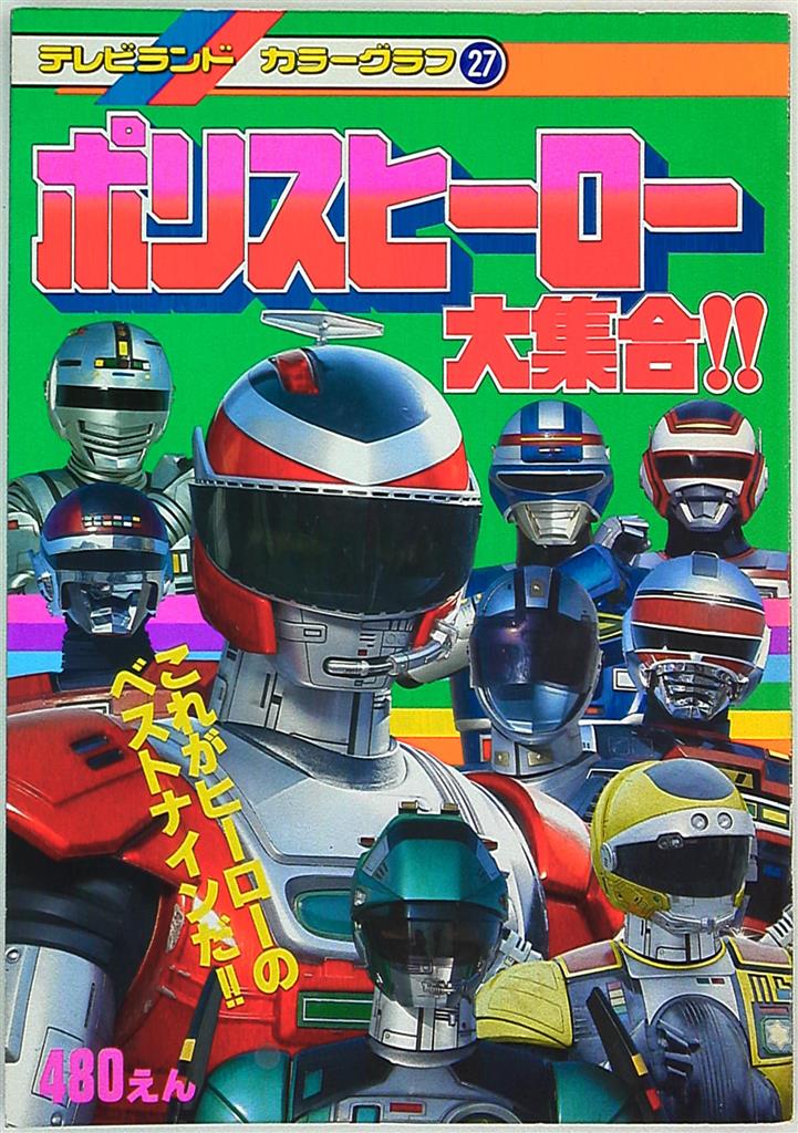 徳間書店 テレビランドカラーグラフ ポリスヒ-ロ-大集合!! 27