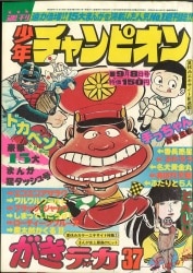 まんだらけ通販 | 札幌店 - 週刊少年チャンピオン 1975年
