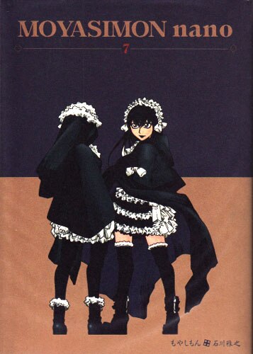 石川雅之 もやしもん 7巻限定版 ナノブロック付 | まんだらけ Mandarake