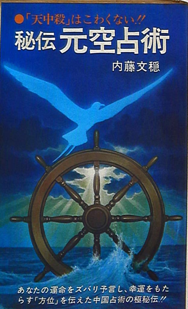 内藤文穏 秘伝元空占術 | まんだらけ Mandarake