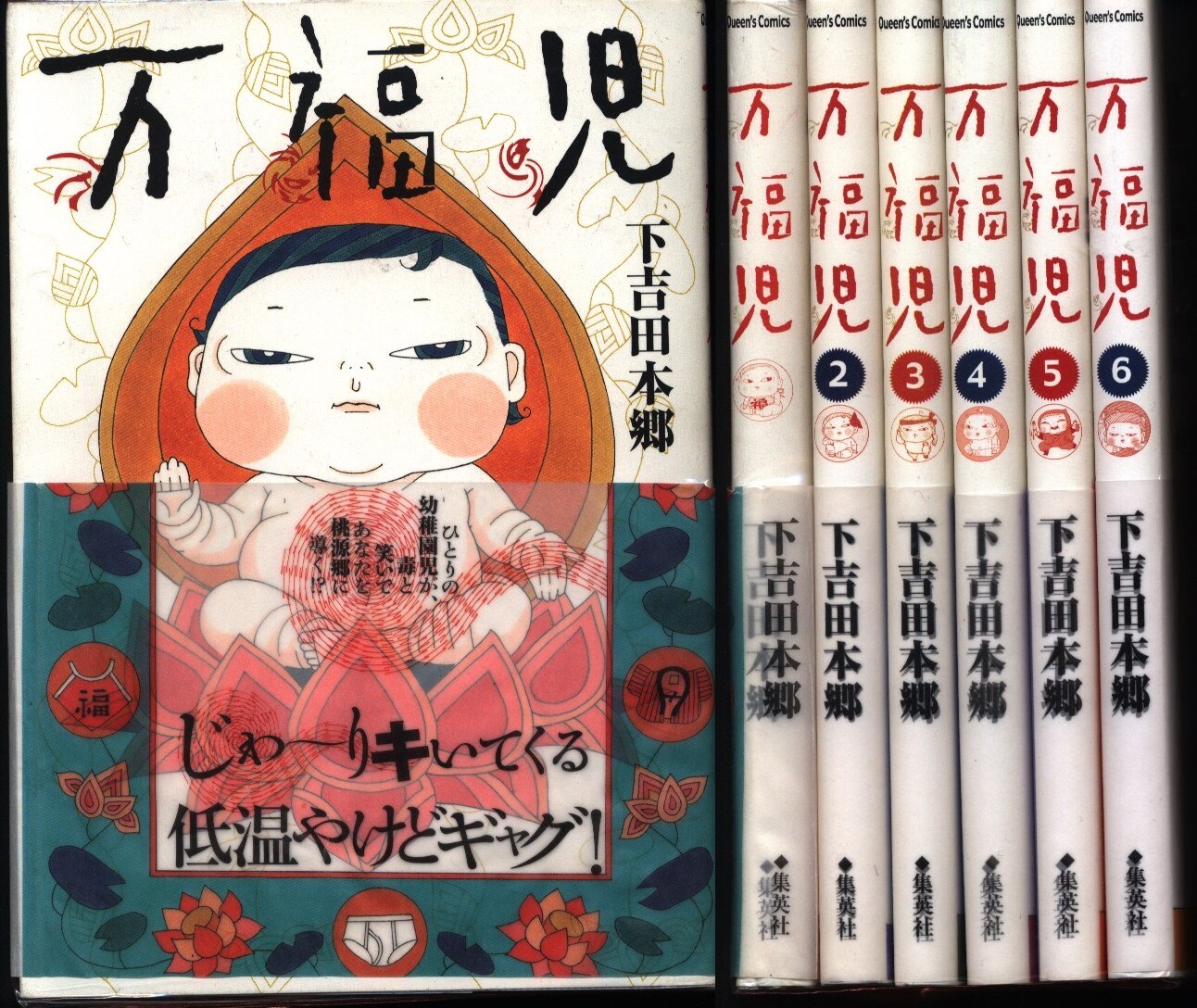 集英社 クイーンズコミックス 下吉田本郷 万福児 全6巻 セット 帯付 まんだらけ Mandarake