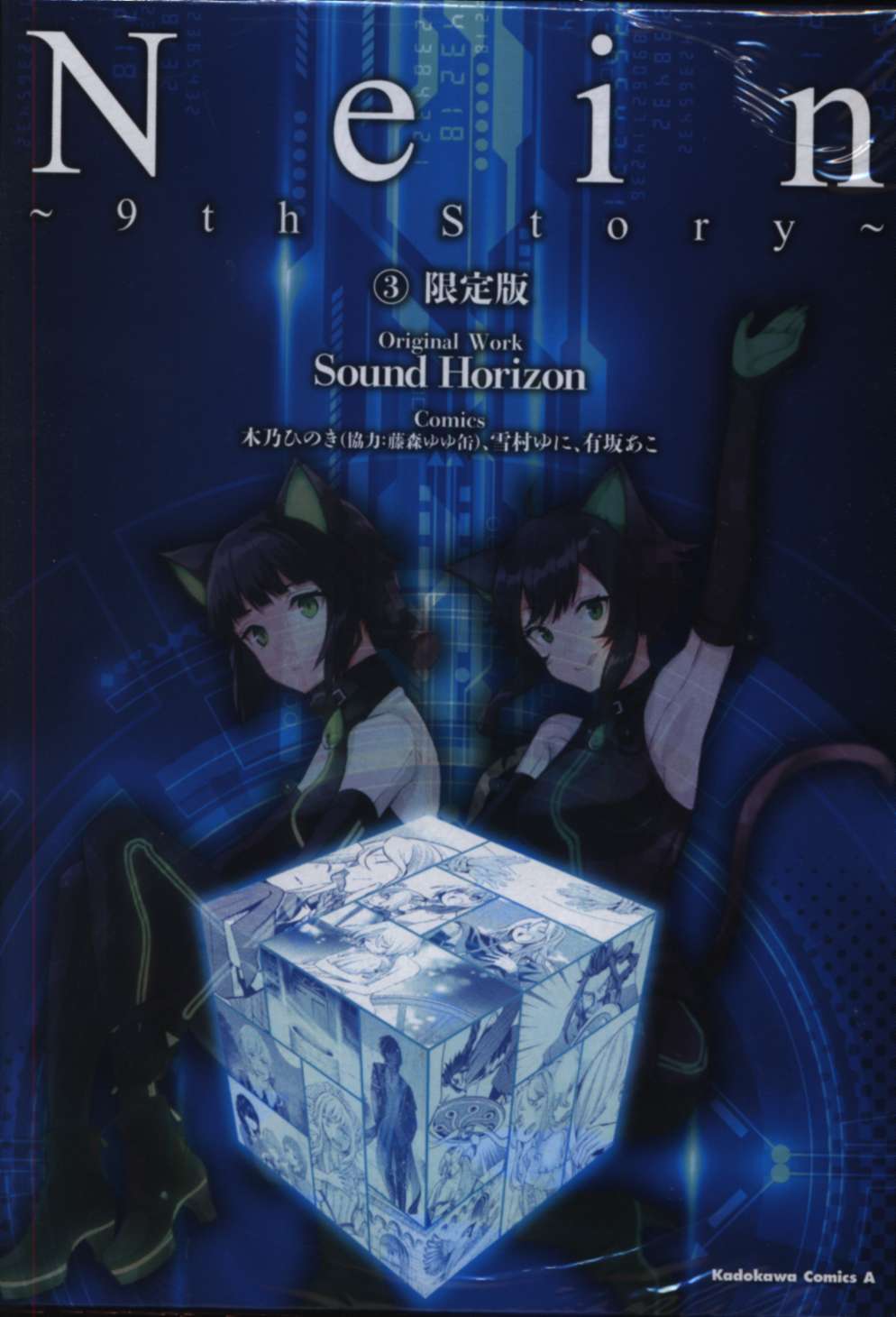 Nein ～9th Story～ くから 3(限定版)」 4個セット