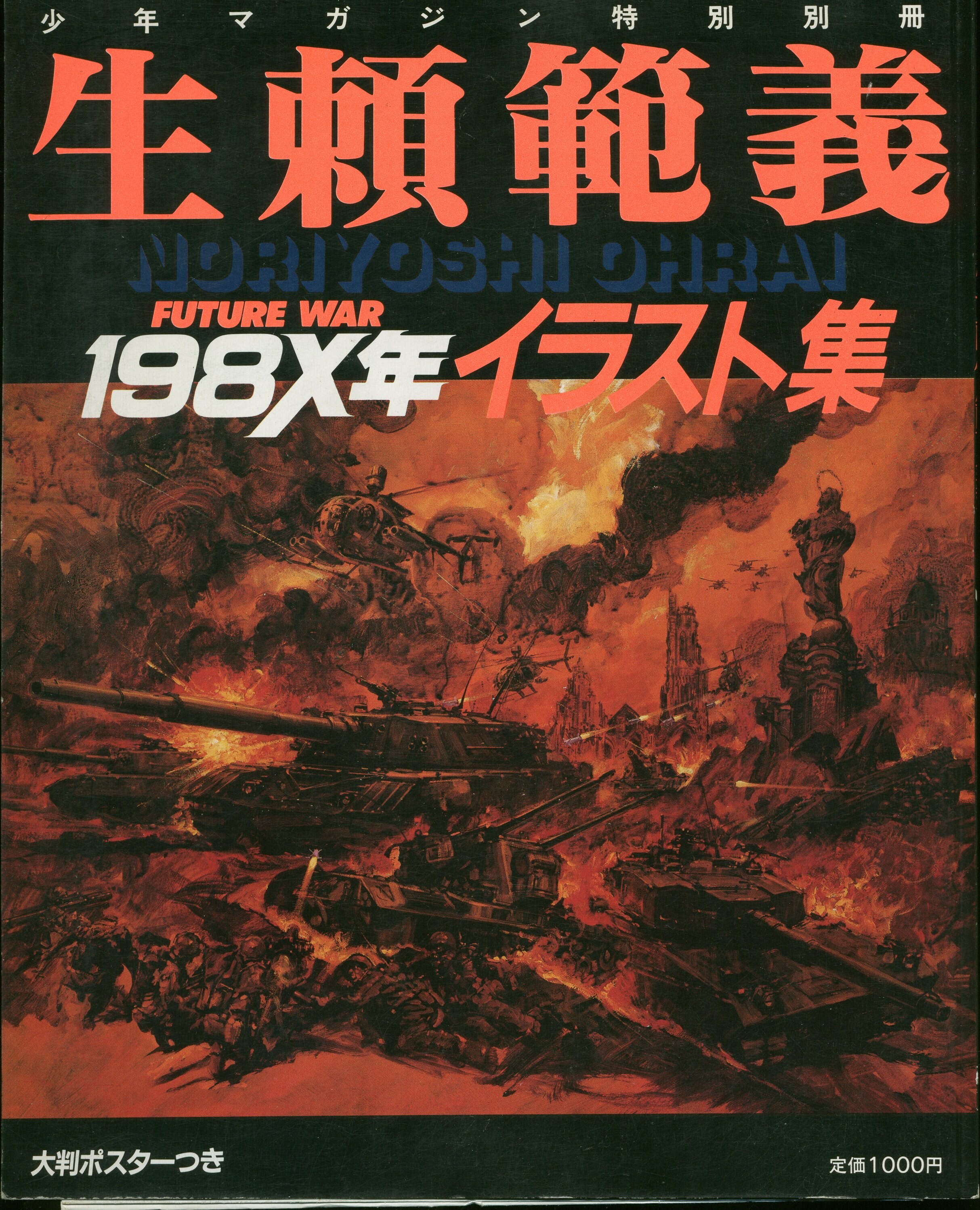 講談社 少年マガジン特別編集 生頼範義 生頼範義198Xイラスト集(ポスター付) | まんだらけ Mandarake