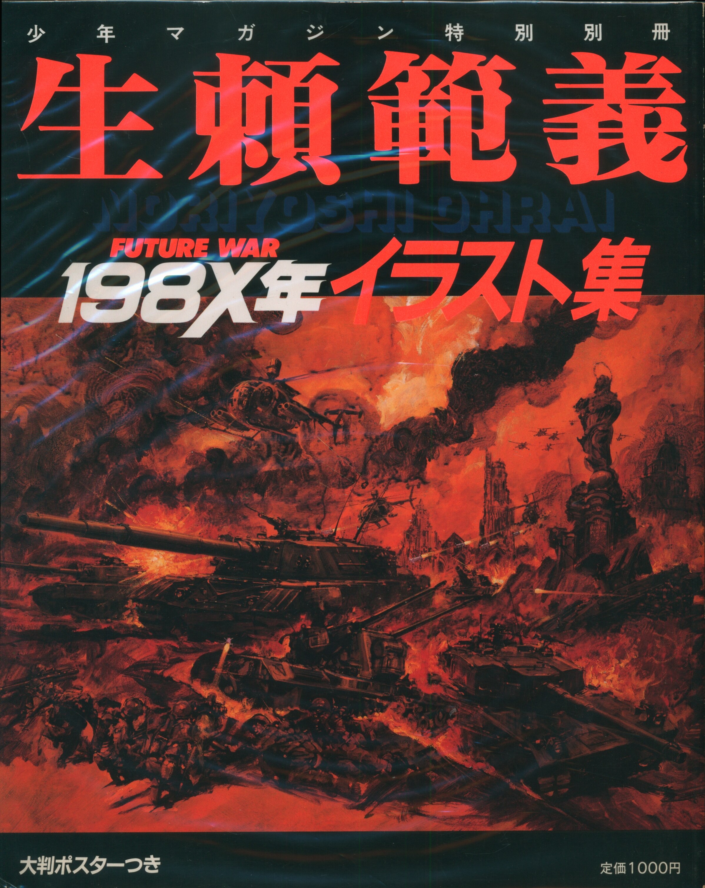 講談社 少年マガジン特別編集 生頼範義 生頼範義198xイラスト集 ポスター付 まんだらけ Mandarake