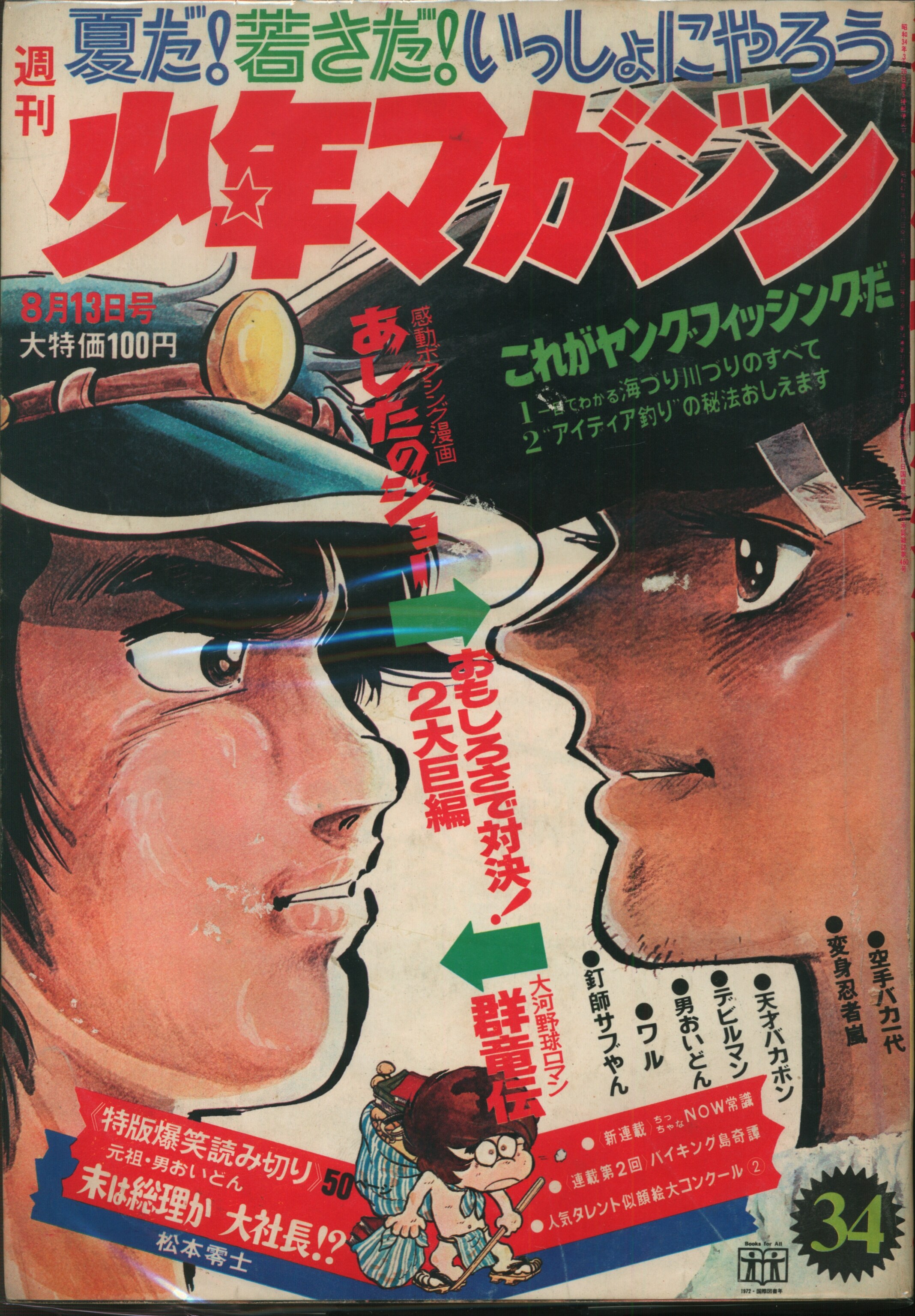 講談社 1972年(昭和47年)の漫画雑誌 週刊少年マガジン1972年(昭和47年)34 7234 | まんだらけ Mandarake