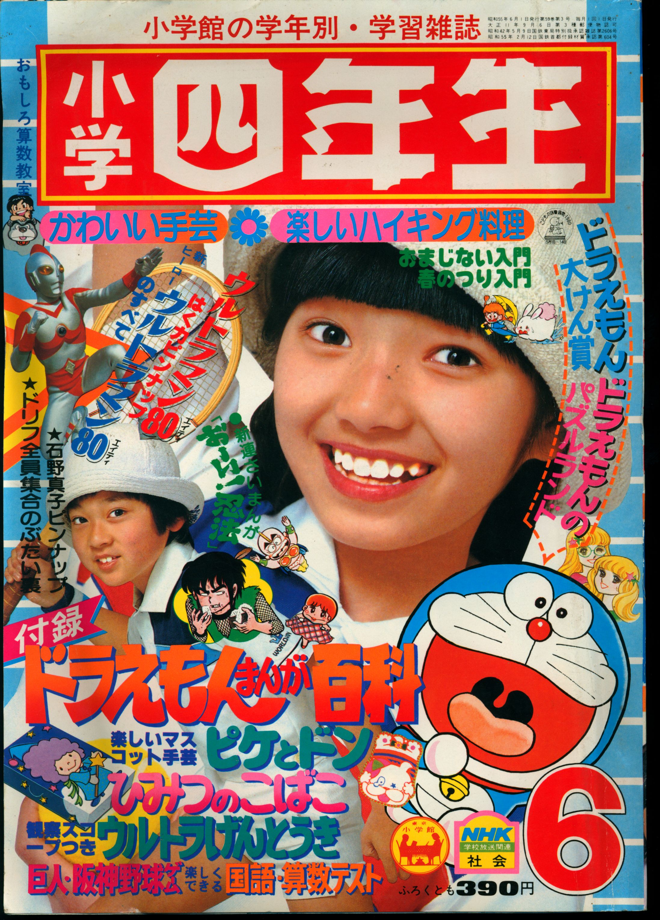 小学館 1980年(昭和55年)の漫画雑誌 小学四年生1980年(昭和55年)06 8006 | まんだらけ Mandarake