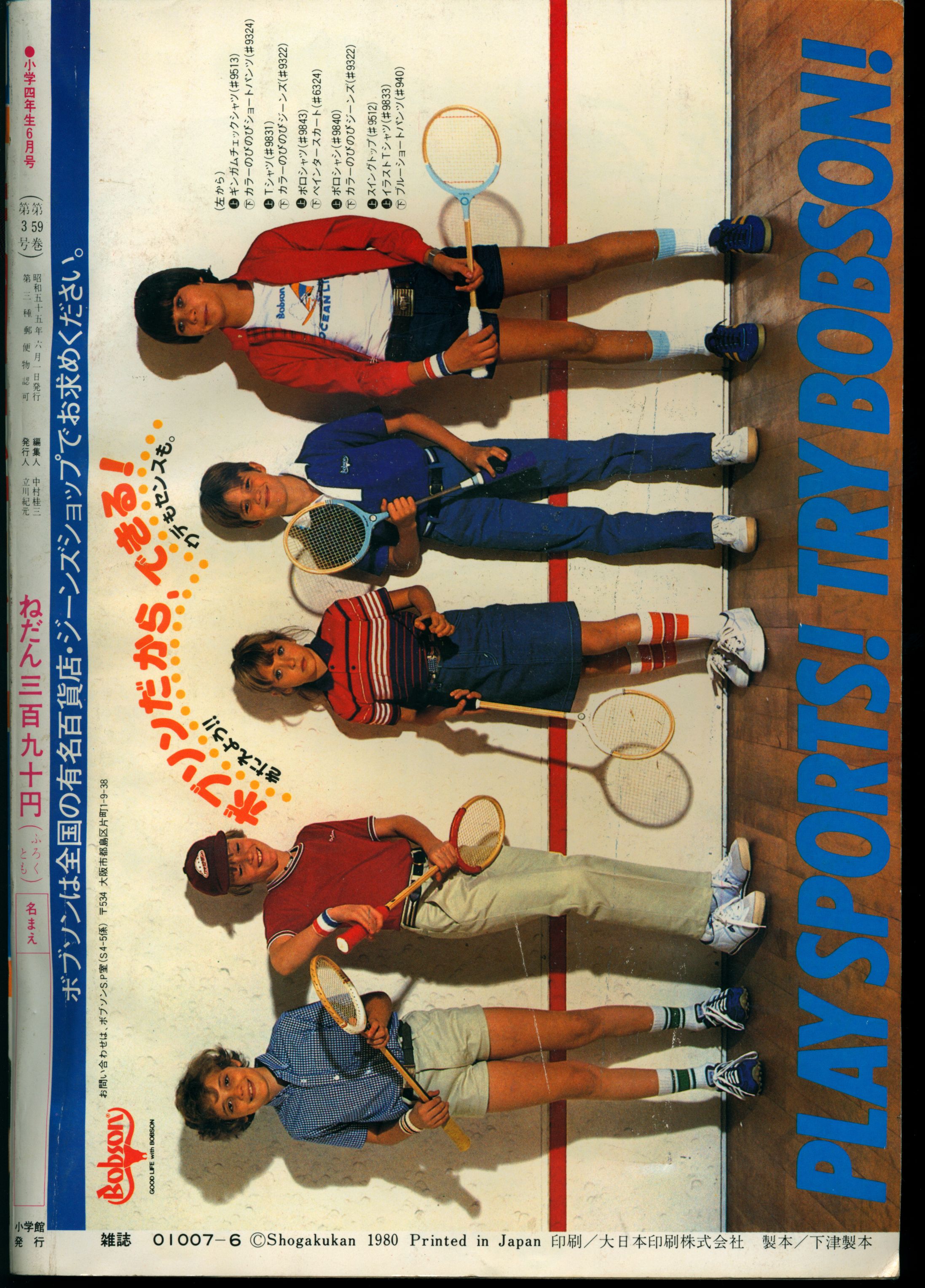 小学四年生1980年6月号 小学四年生1980年6月号