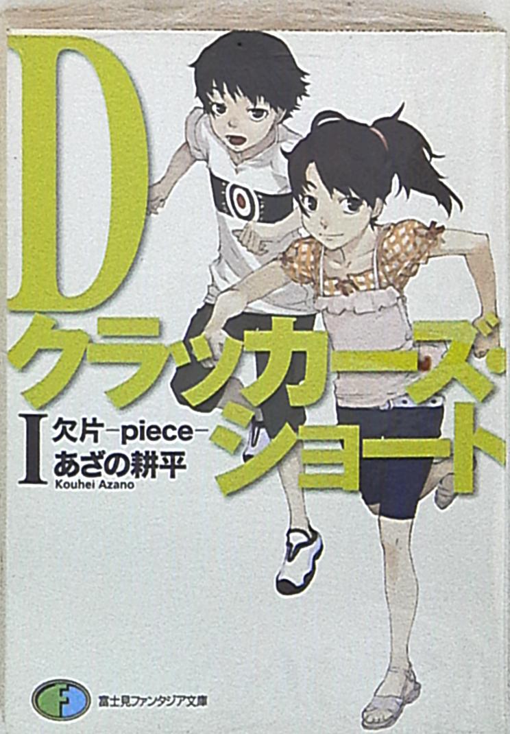 富士見書房 富士見ファンタジア文庫 あざの耕平 Dクラッカーズ ショート 欠片 Piece 1 まんだらけ Mandarake