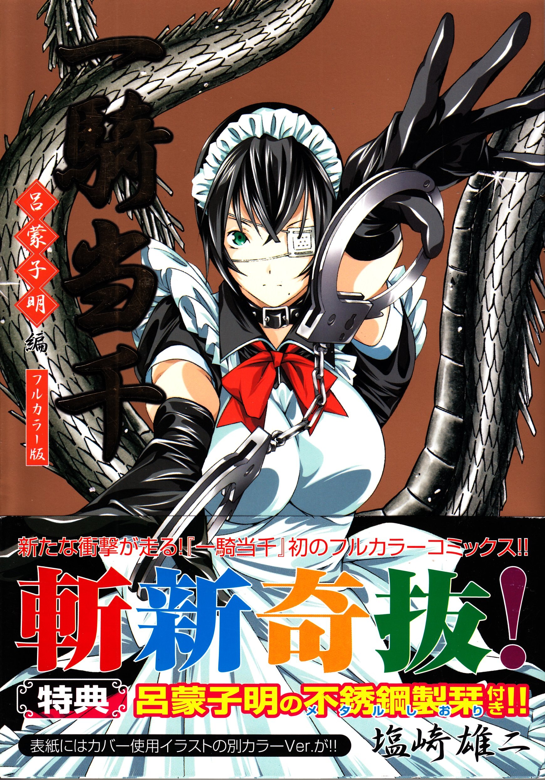 ワニブックスガムコミックス塩崎雄二一騎当千フルカラー版呂蒙子明編| MANDARAKE 在线商店