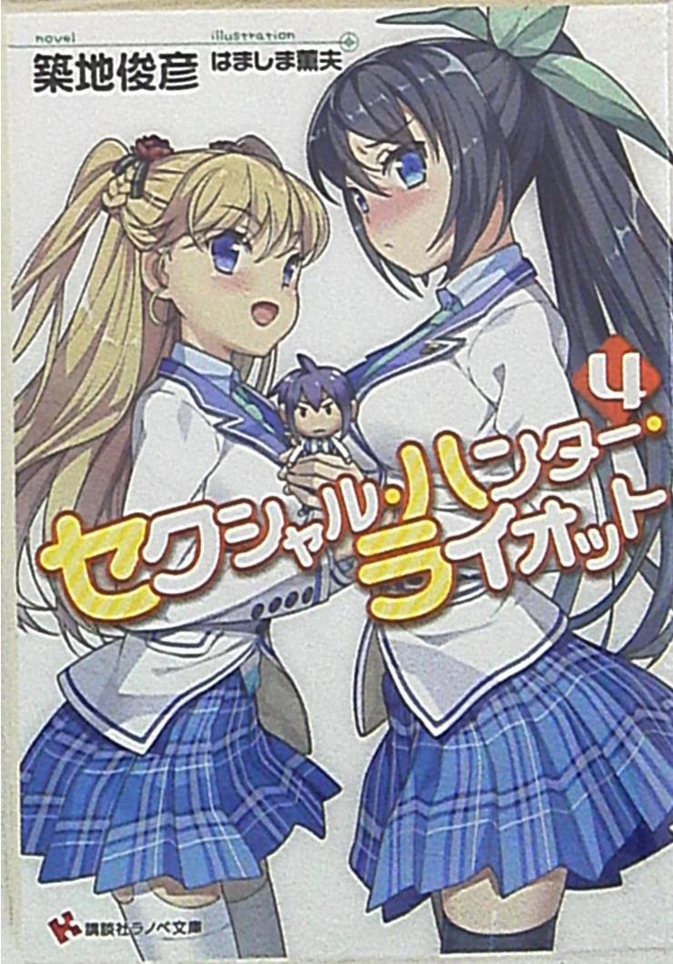 講談社 講談社ラノベ文庫 築地俊彦 セクシャル ハンター ライオット 4 まんだらけ Mandarake