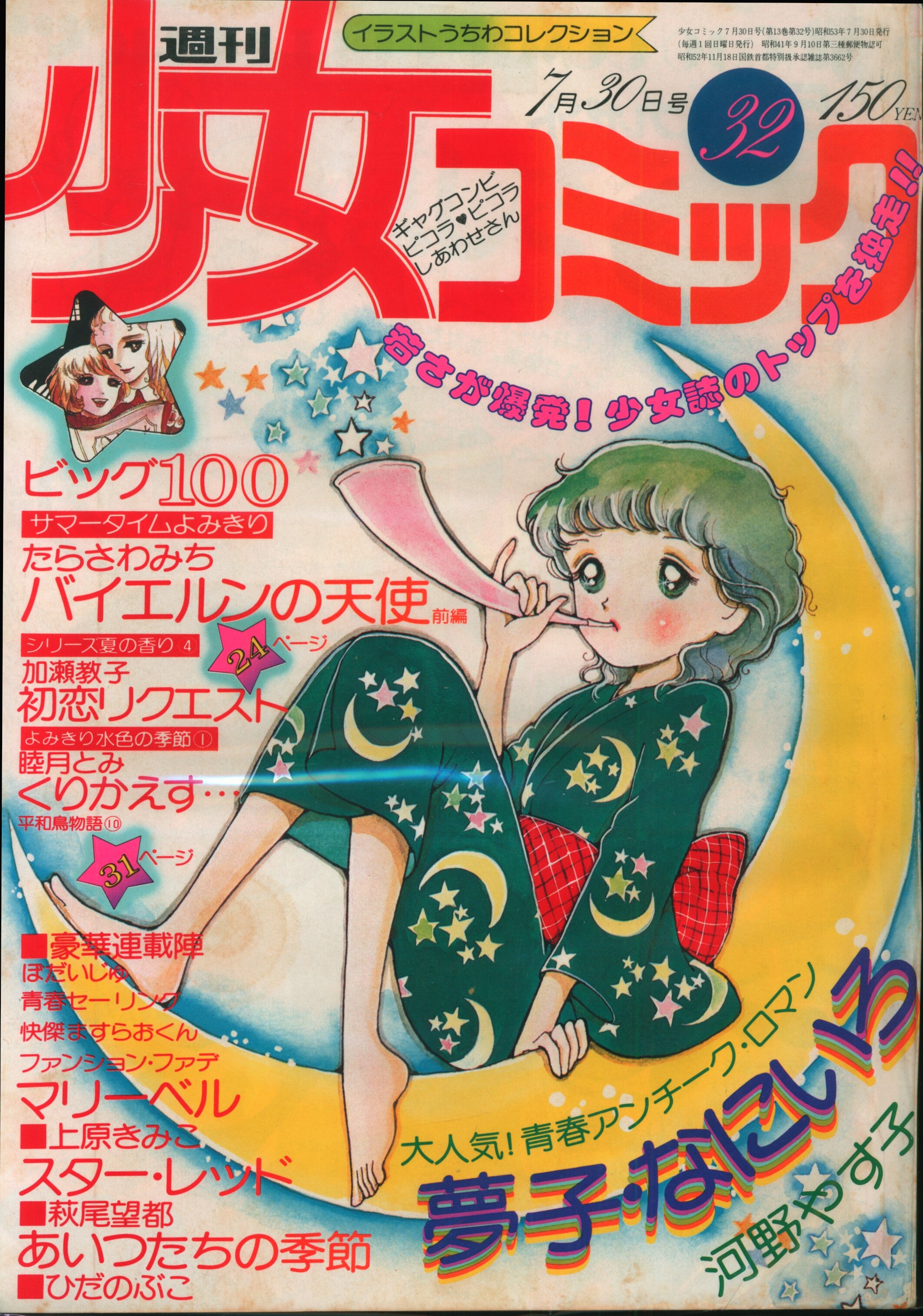 小学館 1978年 昭和53年 の漫画雑誌 週刊少女コミック1978年 昭和53年 32 72 まんだらけ Mandarake