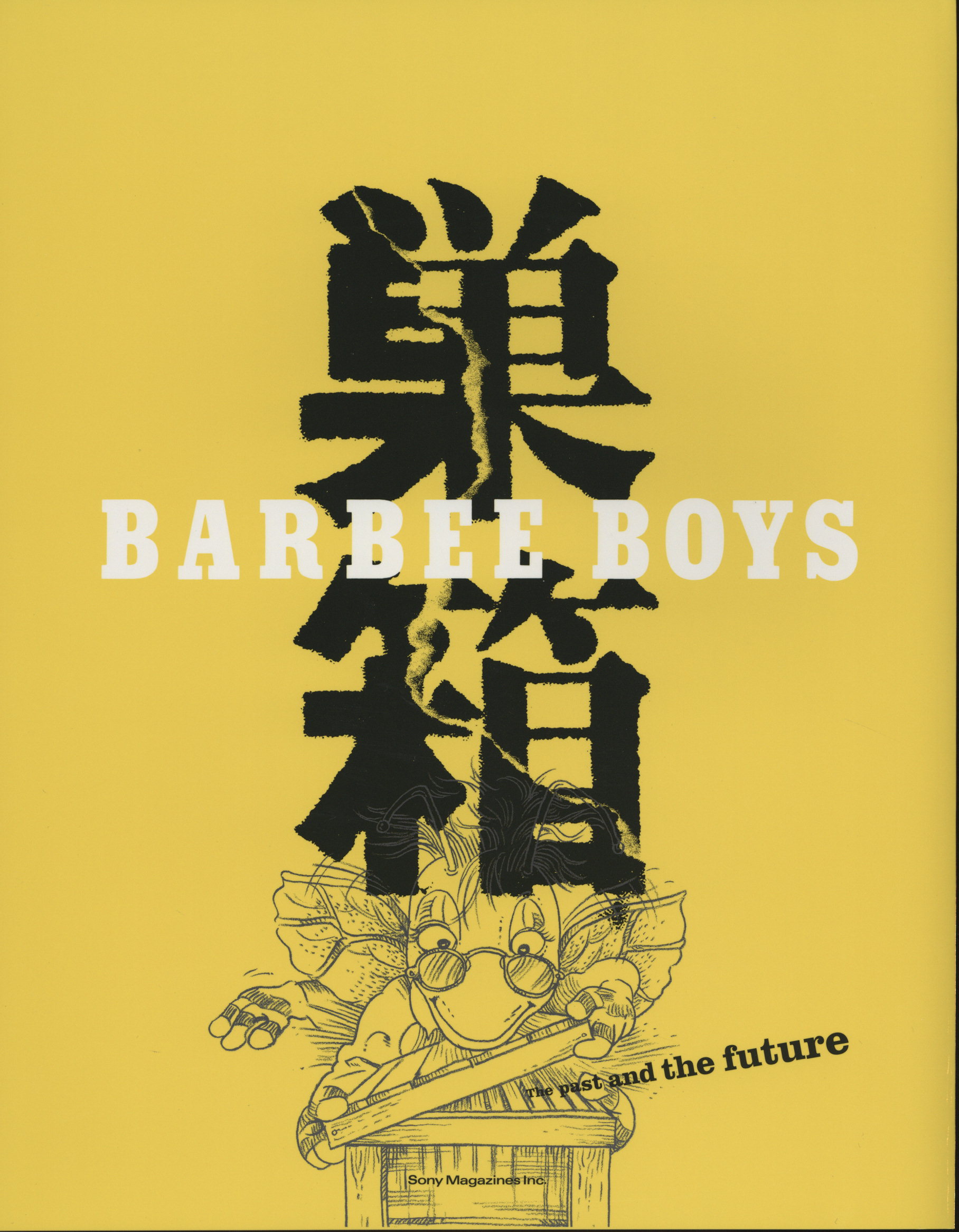 巣箱 BARBEE BOYS バービーボーイズ 本+DVD - ミュージック