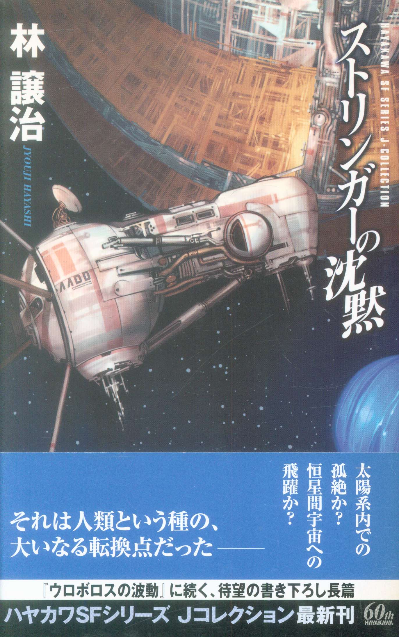 早川書房 林譲治 ストリンガーの沈黙 まんだらけ Mandarake