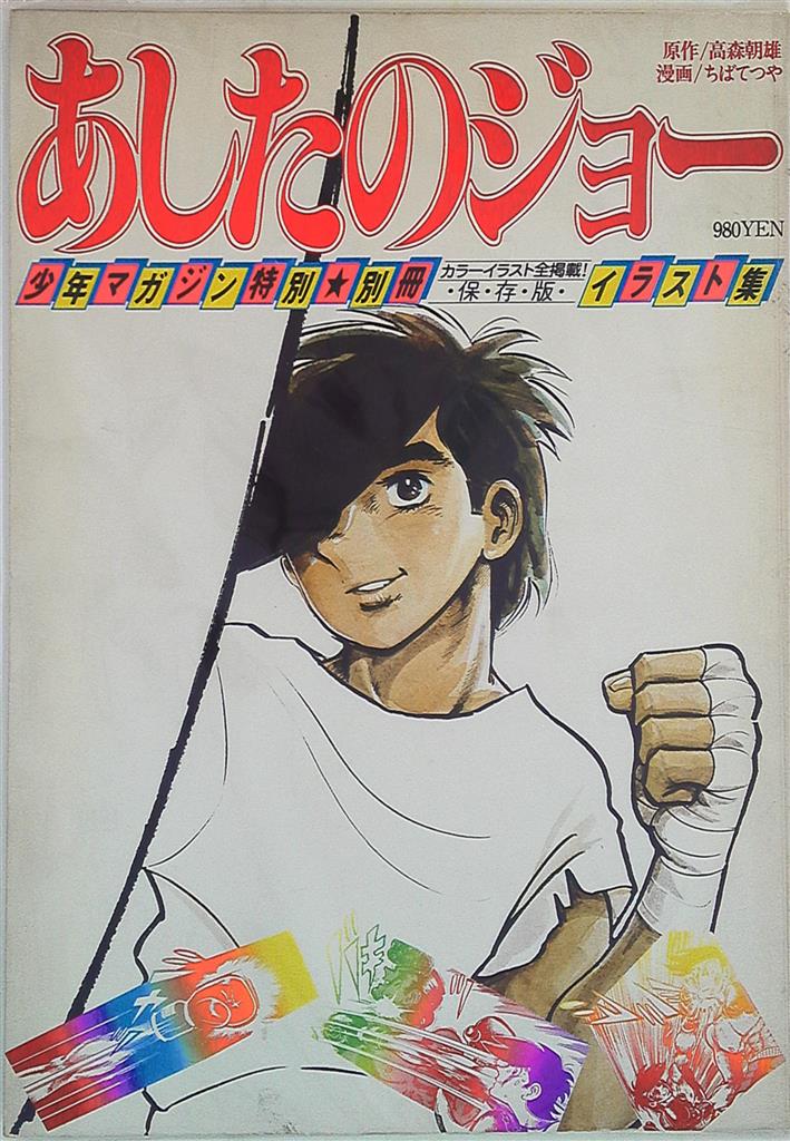 講談社 少年マガジン特別別冊 ちばてつや あしたのジョー イラスト集 まんだらけ Mandarake