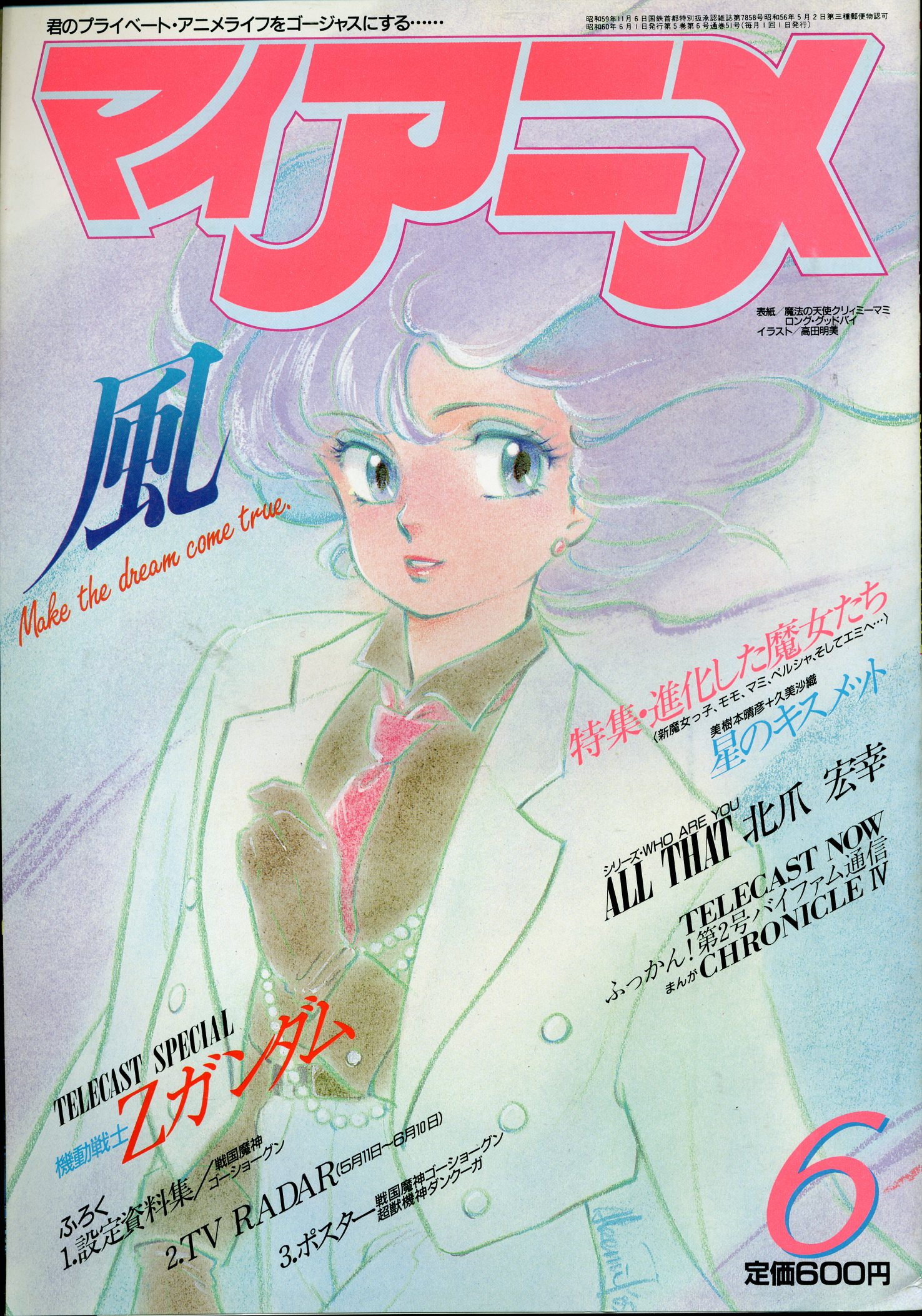 秋田書店 1985年 昭和60年 のアニメ雑誌 本誌のみ マイアニメ 1985年 昭和60年 6月号 8506 まんだらけ Mandarake