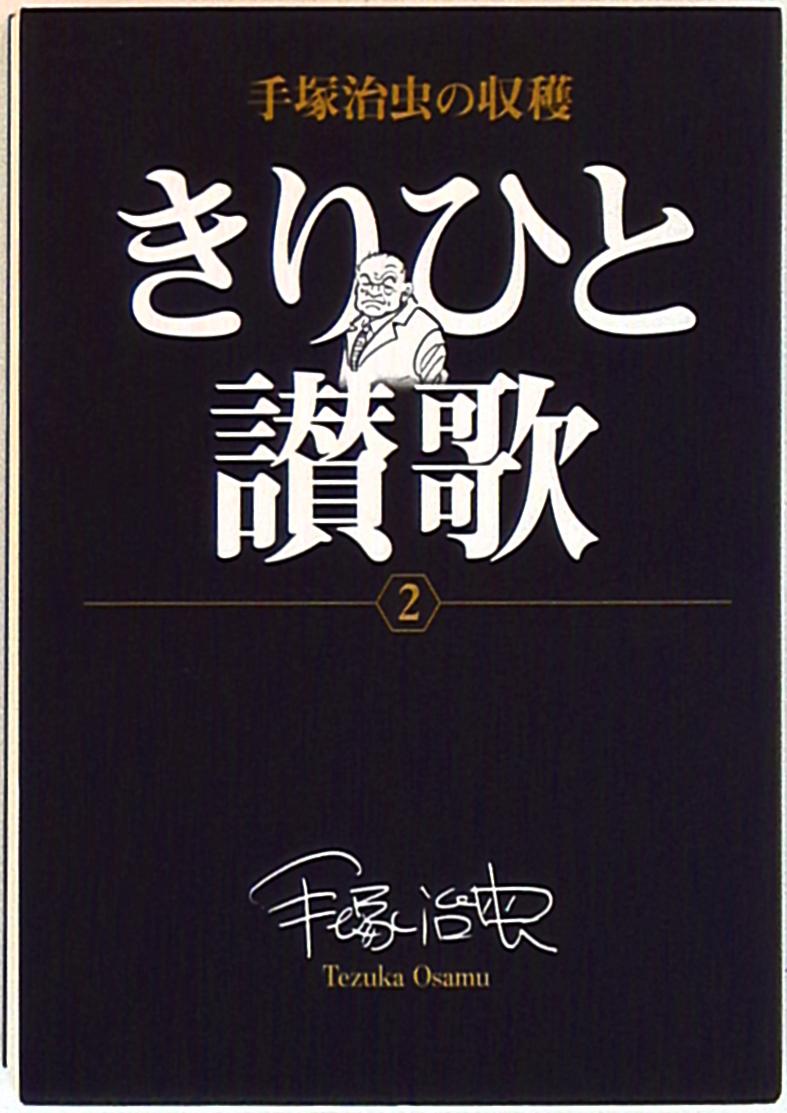 小学館 手塚治虫の収穫 手塚治虫 きりひと讃歌 完 2 まんだらけ Mandarake