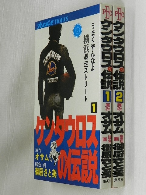 集英社 プレイボーイコミックス/御厨さと美/『ケンタウロスの伝説』全2