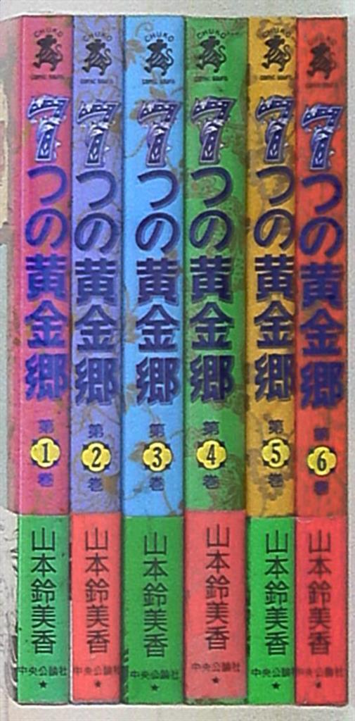 中央公論新社 中公コミックス 山本鈴美香 7つの黄金郷 全6巻 セット