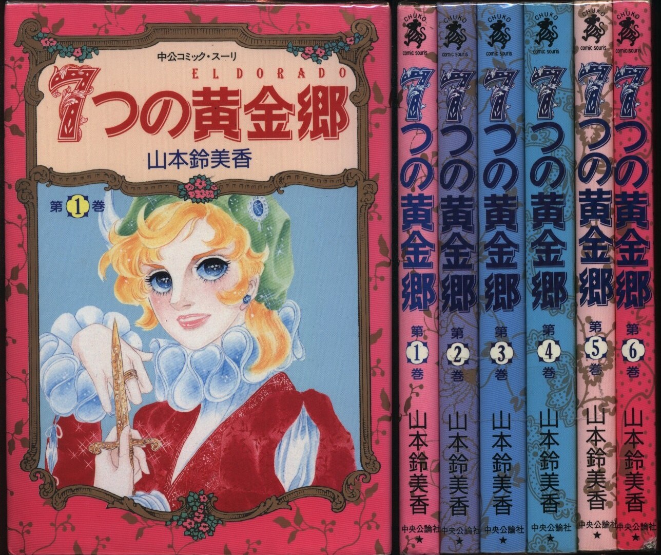 中央公論新社 中公コミックス 山本鈴美香 7つの黄金郷 全6巻 セット