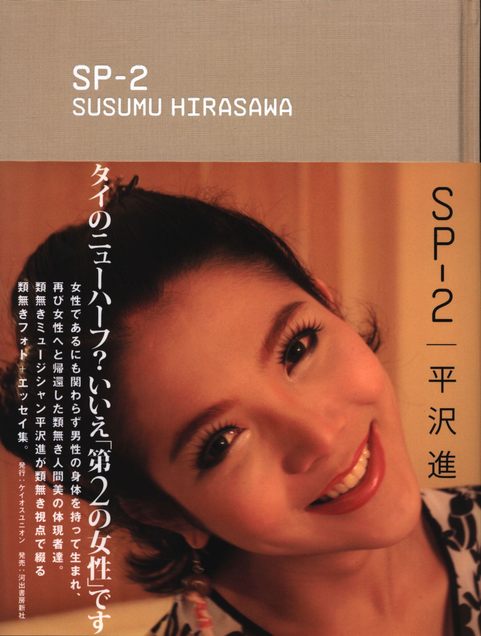 平沢進著「SP-2: タイのニューハーフ? いいえ「第2の女性」です」 - その他