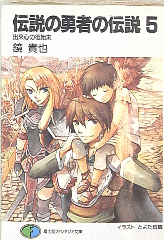 富士見書房 富士見ファンタジア文庫 鏡貴也 伝説の勇者の伝説 出来心の後始末 5 まんだらけ Mandarake