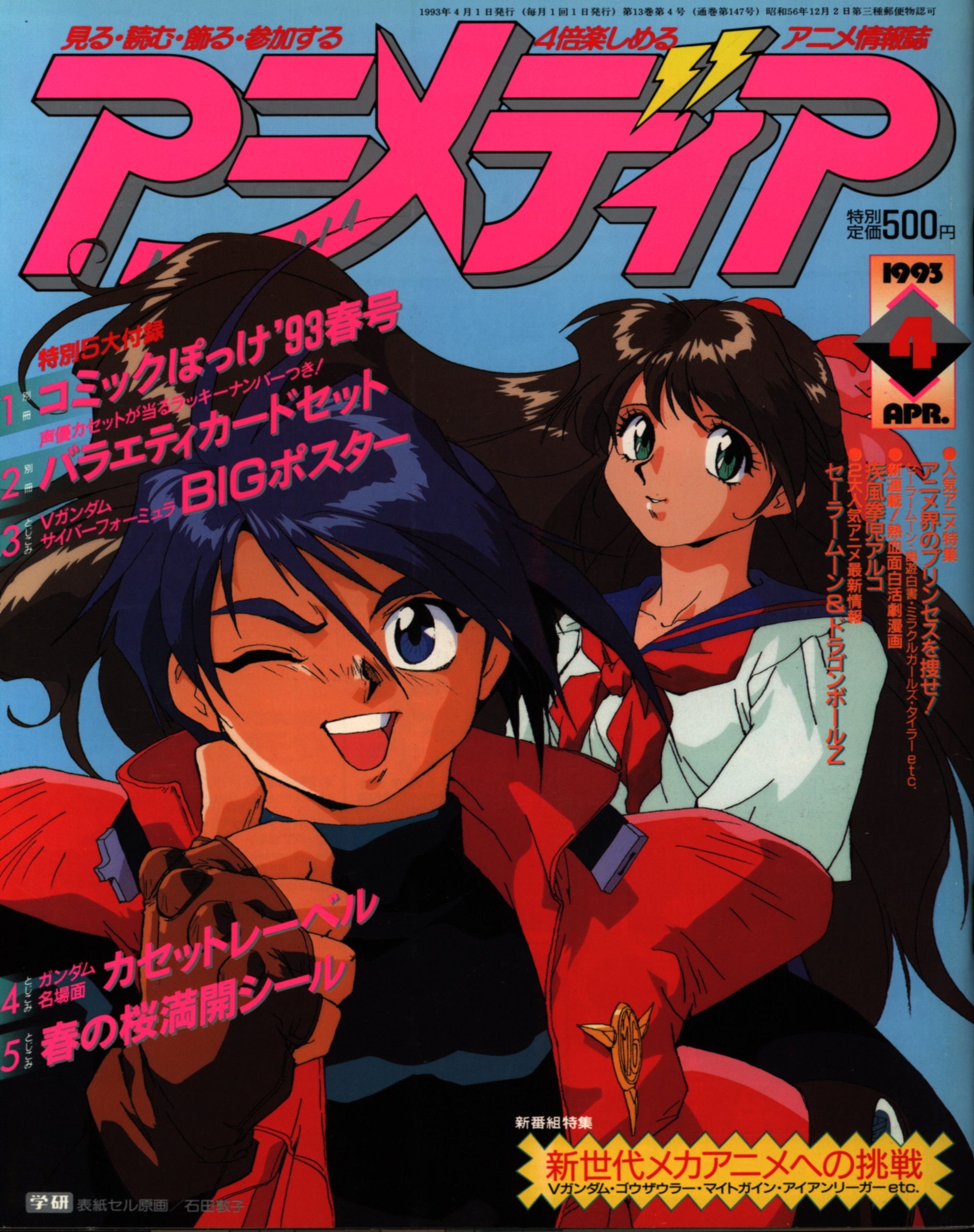 学習研究社 1993年 平成5年 のアニメ雑誌 本誌のみ アニメディア1993年 平成5年 4月号 9304 まんだらけ Mandarake