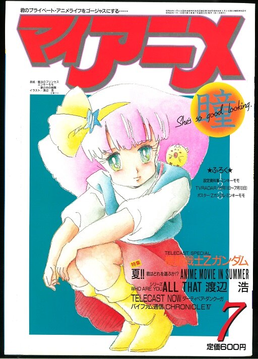 まんだらけ通販 秋田書店 マイアニメ 1985年 昭和60年 7月号 8507