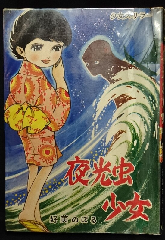 東京漫画出版社 好美のぼる 夜光虫少女 まんだらけ Mandarake 東京漫画出版社 好美のぼる 夜光虫少女 まんだらけ Mandarake
