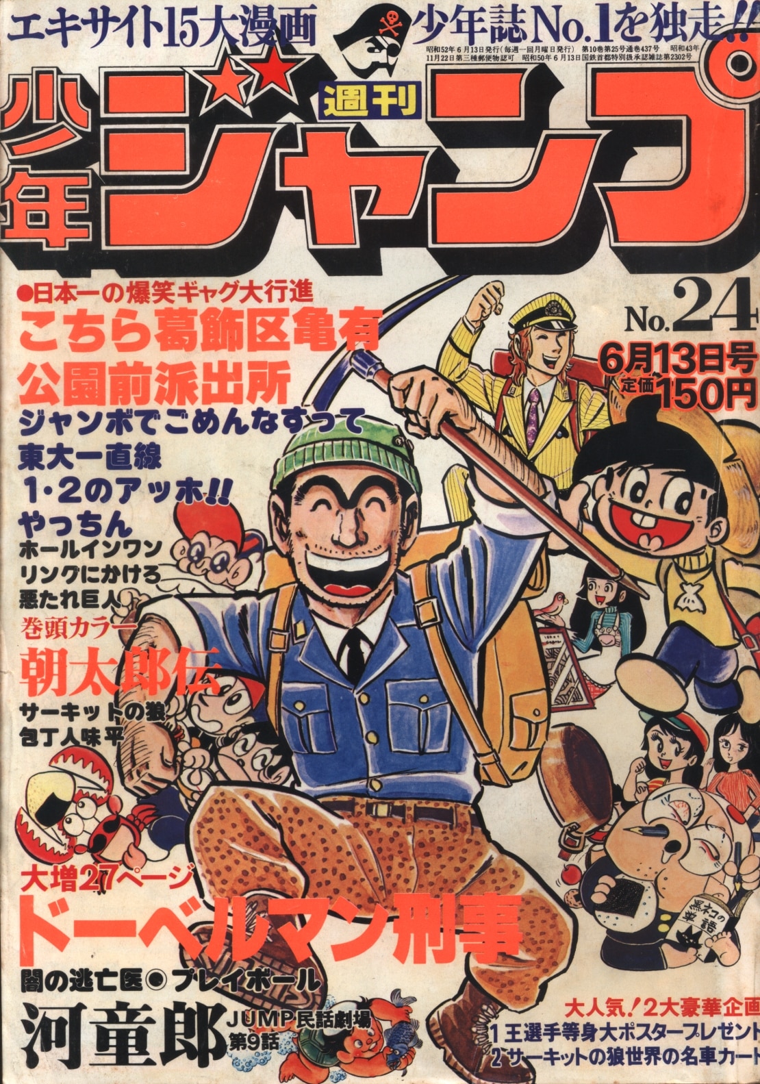 月刊少年ジャンプ 1977年5月大増刊号「永遠の名作特集号」