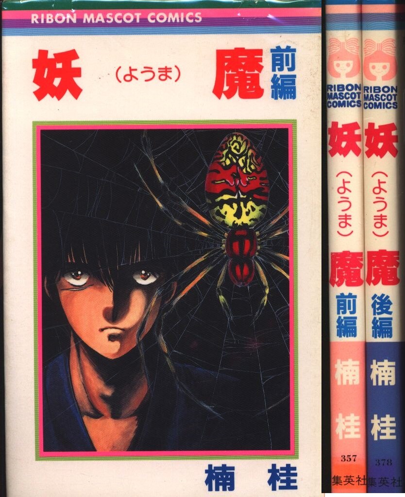 集英社 りぼんマスコットコミックス 楠桂 妖魔 全2巻 セット まんだらけ Mandarake