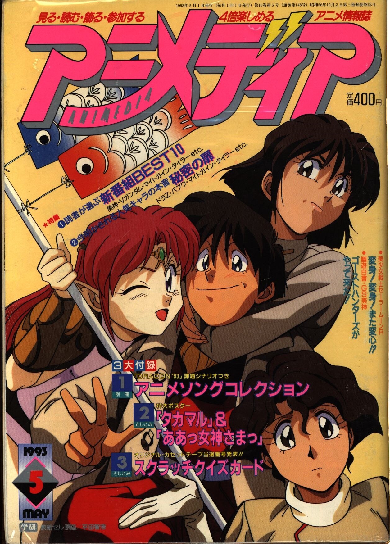 本誌のみ アニメディア1993年 平成5年 5月号 まんだらけ Mandarake