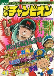 秋田書店　週刊少年チャンピオン1975年(昭和50年)14号 Amazon.co.jp: 希少 未収録週刊 少年チャンピオン 「快楽の座