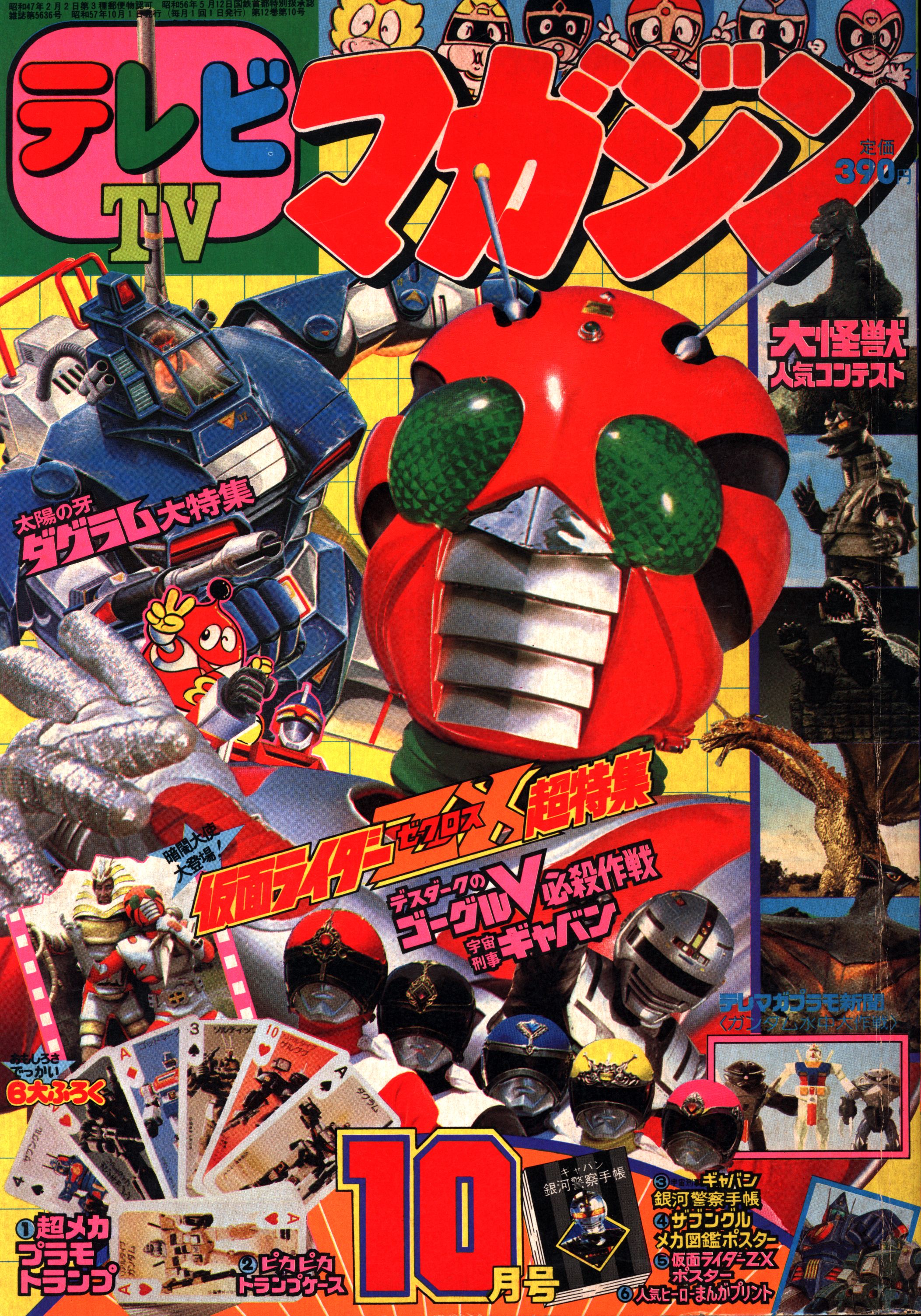 テレビマガジン 昭和57年1月号 講談社 テレビマガジン 1983年 1月号 参考買取価格 ｜買取専門店
