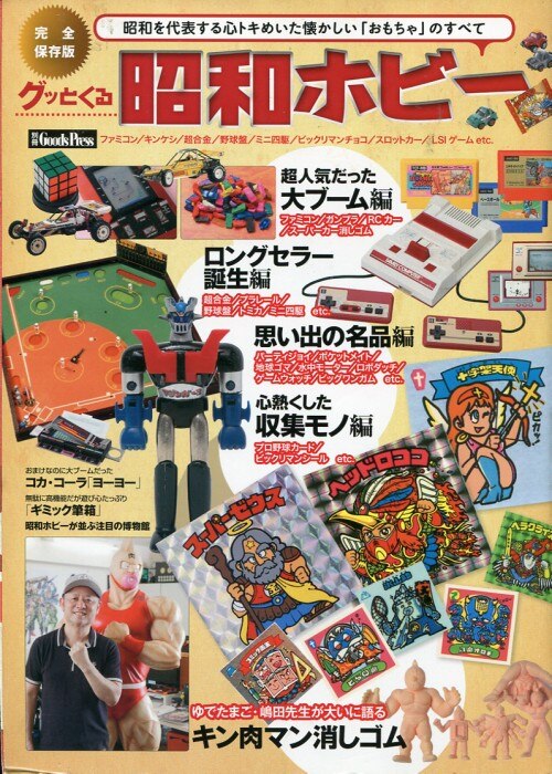 徳間書店 別冊goods Press グッとくる 昭和ホビー まんだらけ Mandarake