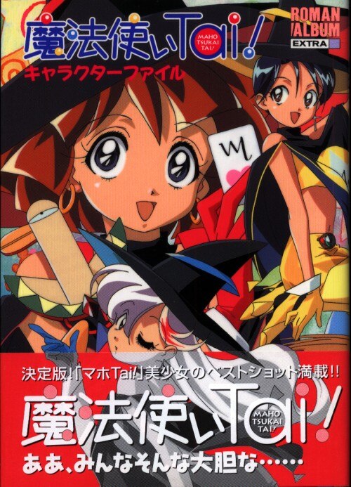 徳間書店 ロマンアルバムextra 魔法使いtai キャラクターファイル 帯付 まんだらけ Mandarake