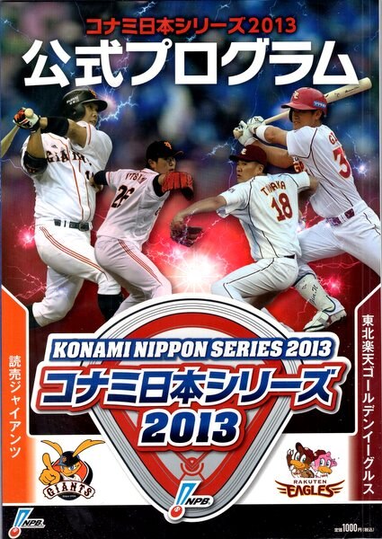 シリーズ 2013 日本 プロ野球日本シリーズ :