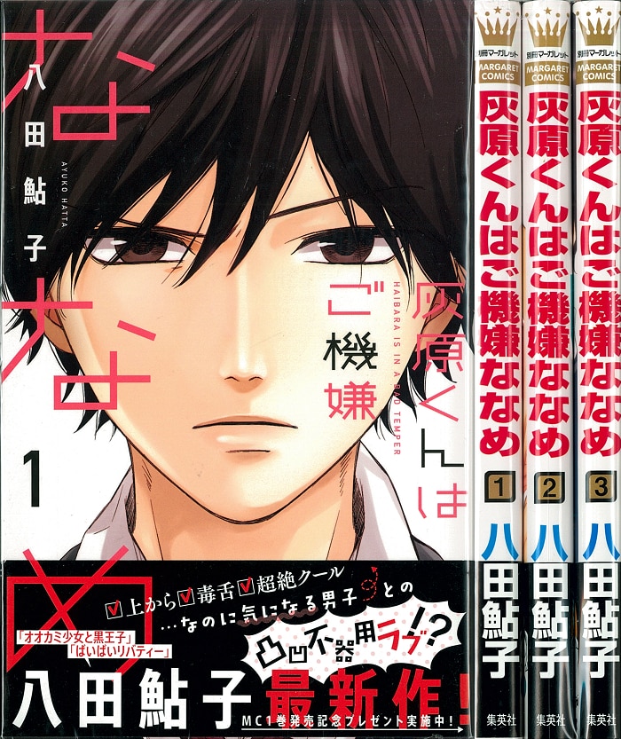 集英社 マーガレットコミックス 八田鮎子 灰原くんはご機嫌ななめ 全3巻 セット まんだらけ Mandarake